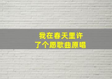 我在春天里许了个愿歌曲原唱