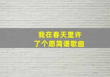 我在春天里许了个愿简谱歌曲