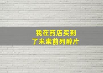 我在药店买到了米索前列醇片