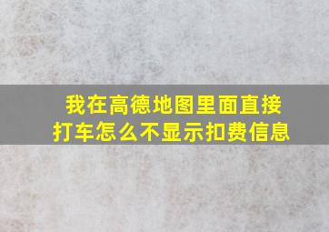 我在高德地图里面直接打车怎么不显示扣费信息