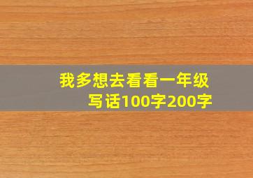 我多想去看看一年级写话100字200字