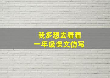 我多想去看看一年级课文仿写