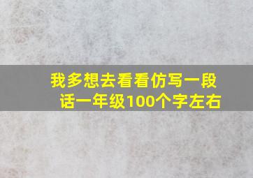 我多想去看看仿写一段话一年级100个字左右