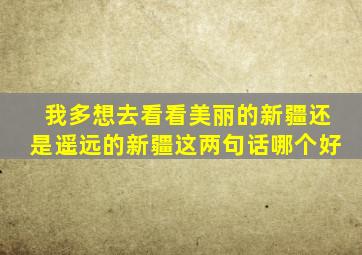 我多想去看看美丽的新疆还是遥远的新疆这两句话哪个好