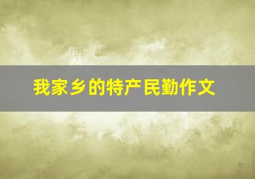 我家乡的特产民勤作文