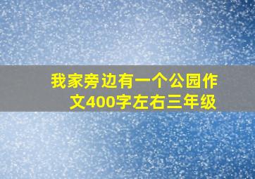 我家旁边有一个公园作文400字左右三年级