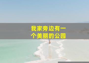 我家旁边有一个美丽的公园