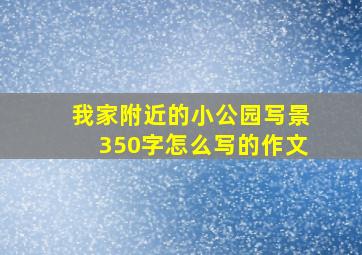 我家附近的小公园写景350字怎么写的作文