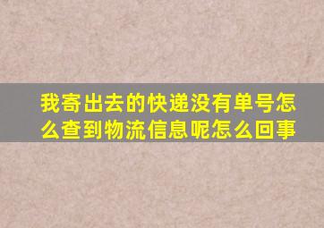 我寄出去的快递没有单号怎么查到物流信息呢怎么回事