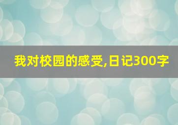 我对校园的感受,日记300字