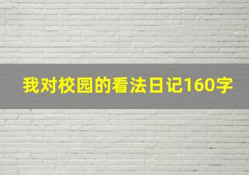 我对校园的看法日记160字