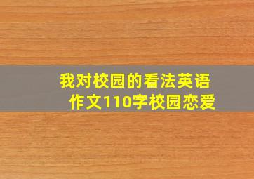 我对校园的看法英语作文110字校园恋爱