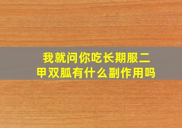 我就问你吃长期服二甲双胍有什么副作用吗