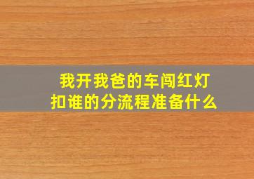 我开我爸的车闯红灯扣谁的分流程准备什么