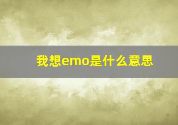 我想emo是什么意思