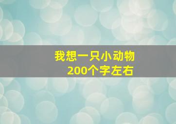 我想一只小动物200个字左右