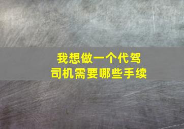 我想做一个代驾司机需要哪些手续