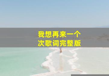 我想再来一个次歌词完整版