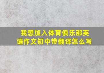 我想加入体育俱乐部英语作文初中带翻译怎么写