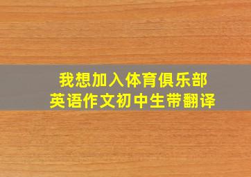 我想加入体育俱乐部英语作文初中生带翻译