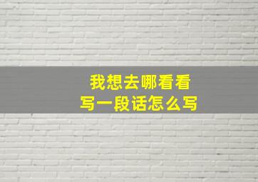 我想去哪看看写一段话怎么写