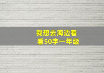 我想去海边看看50字一年级