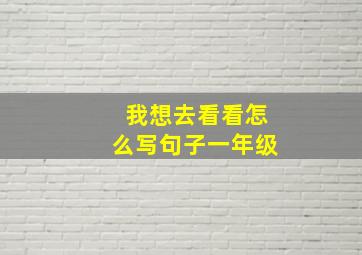 我想去看看怎么写句子一年级