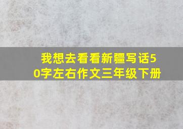 我想去看看新疆写话50字左右作文三年级下册