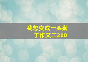 我想变成一头狮子作文二200