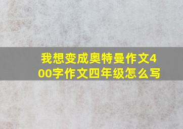 我想变成奥特曼作文400字作文四年级怎么写