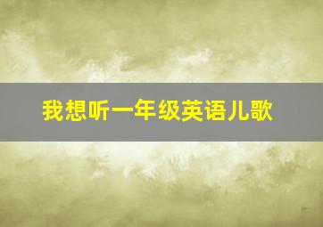 我想听一年级英语儿歌