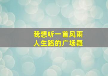 我想听一首风雨人生路的广场舞