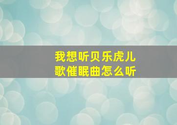 我想听贝乐虎儿歌催眠曲怎么听