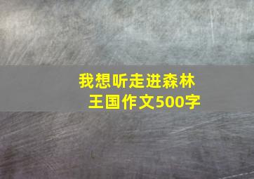 我想听走进森林王国作文500字