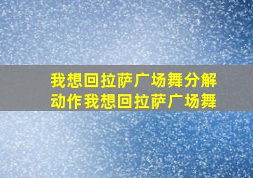 我想回拉萨广场舞分解动作我想回拉萨广场舞