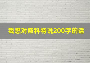 我想对斯科特说200字的话