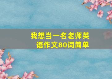 我想当一名老师英语作文80词简单