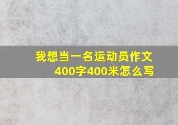 我想当一名运动员作文400字400米怎么写