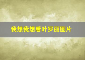 我想我想看叶罗丽图片