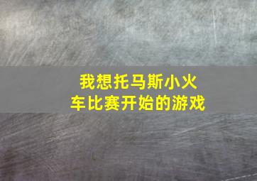 我想托马斯小火车比赛开始的游戏