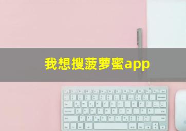 我想搜菠萝蜜app