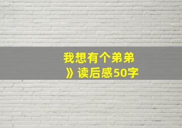 我想有个弟弟》读后感50字