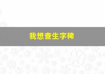 我想查生字稗