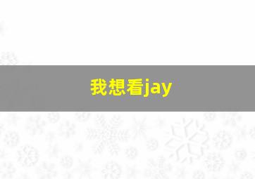 我想看jay