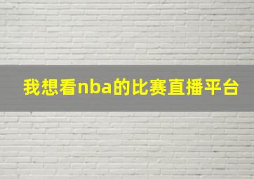 我想看nba的比赛直播平台