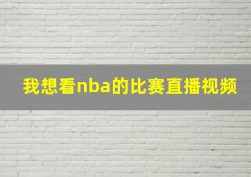 我想看nba的比赛直播视频