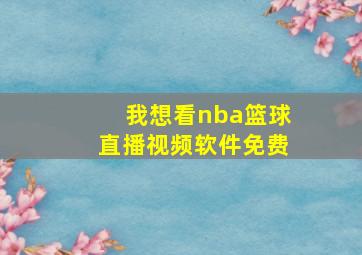 我想看nba篮球直播视频软件免费