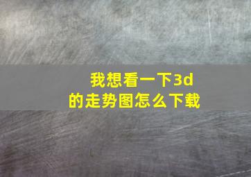 我想看一下3d的走势图怎么下载