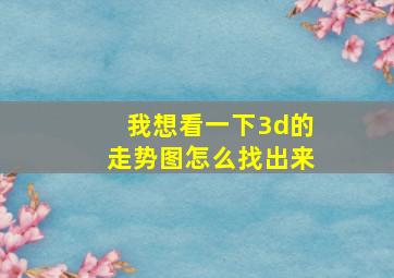 我想看一下3d的走势图怎么找出来