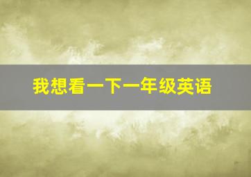 我想看一下一年级英语